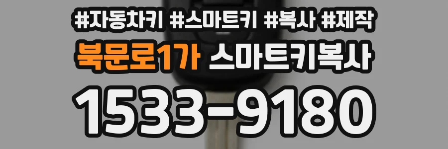 북문로1가 스마트키복사