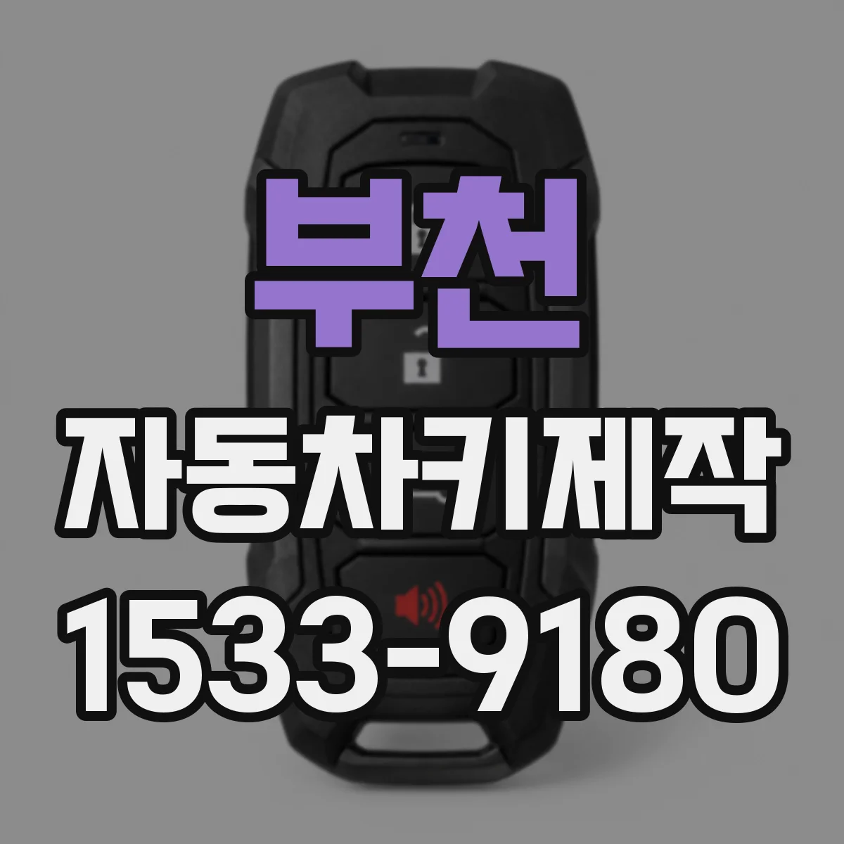 부천 자동차키제작