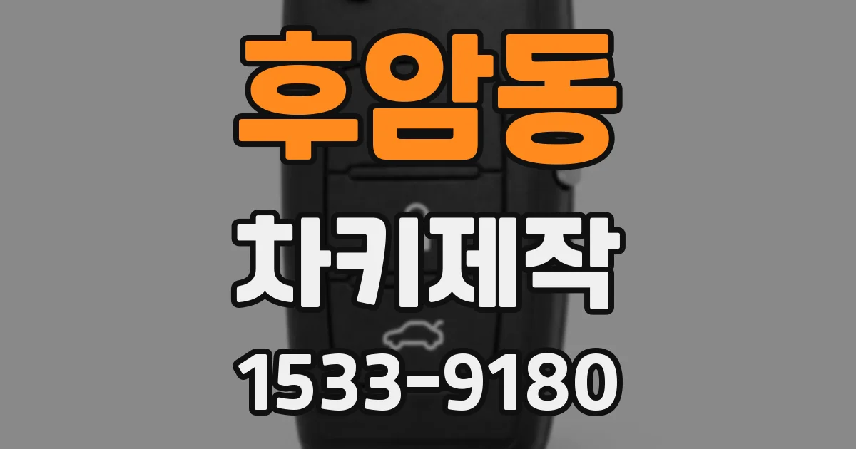 후암동 차키제작