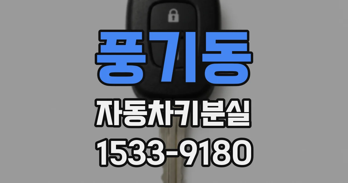 풍기동 자동차키분실