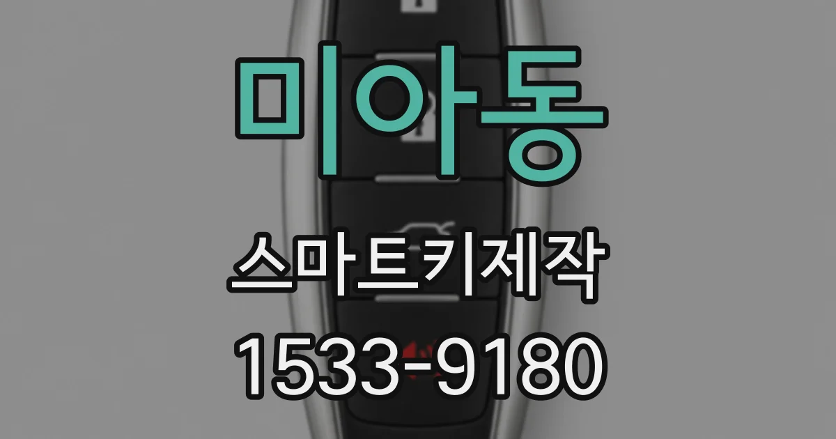 미아동 스마트키제작