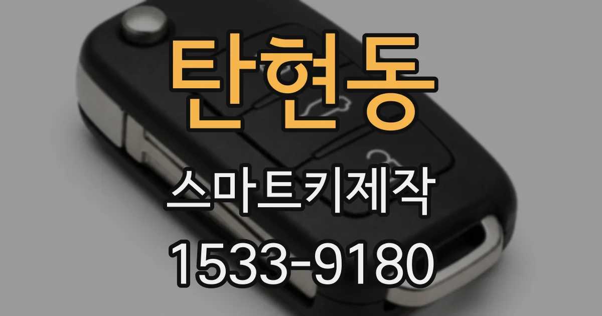 탄현동 스마트키제작