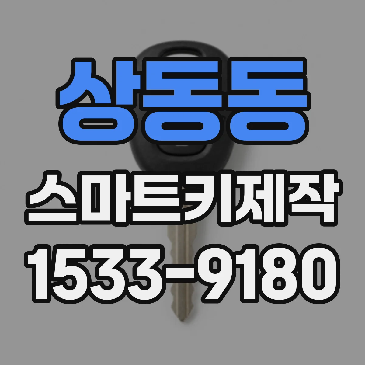 상동동 스마트키제작