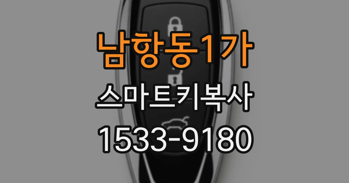 남항동1가 스마트키복사
