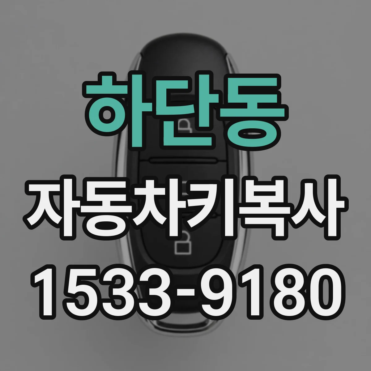 하단동 자동차키복사