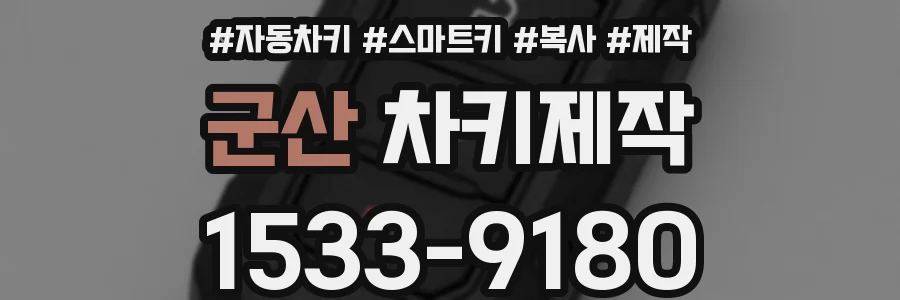 군산 차키제작