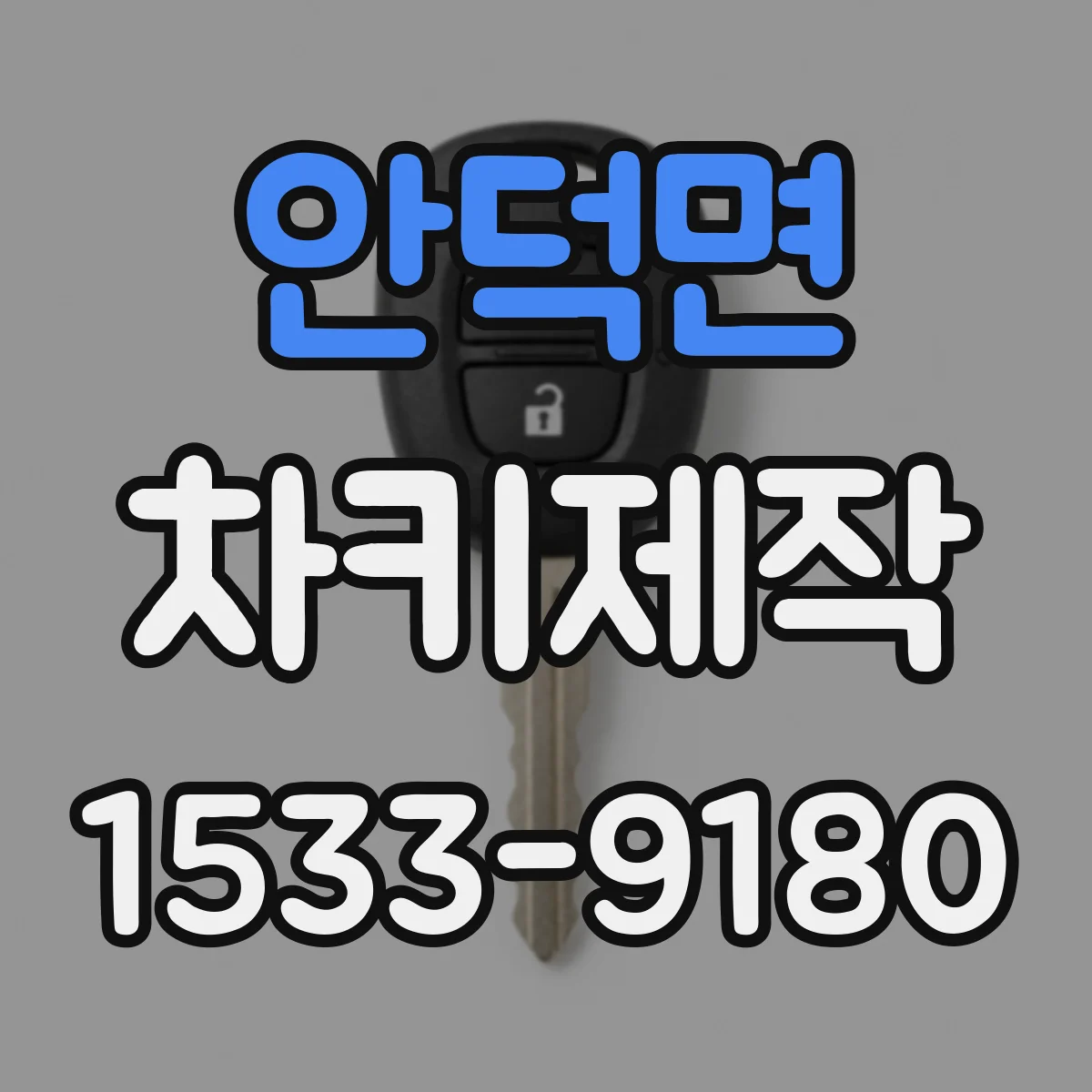 안덕면 차키제작