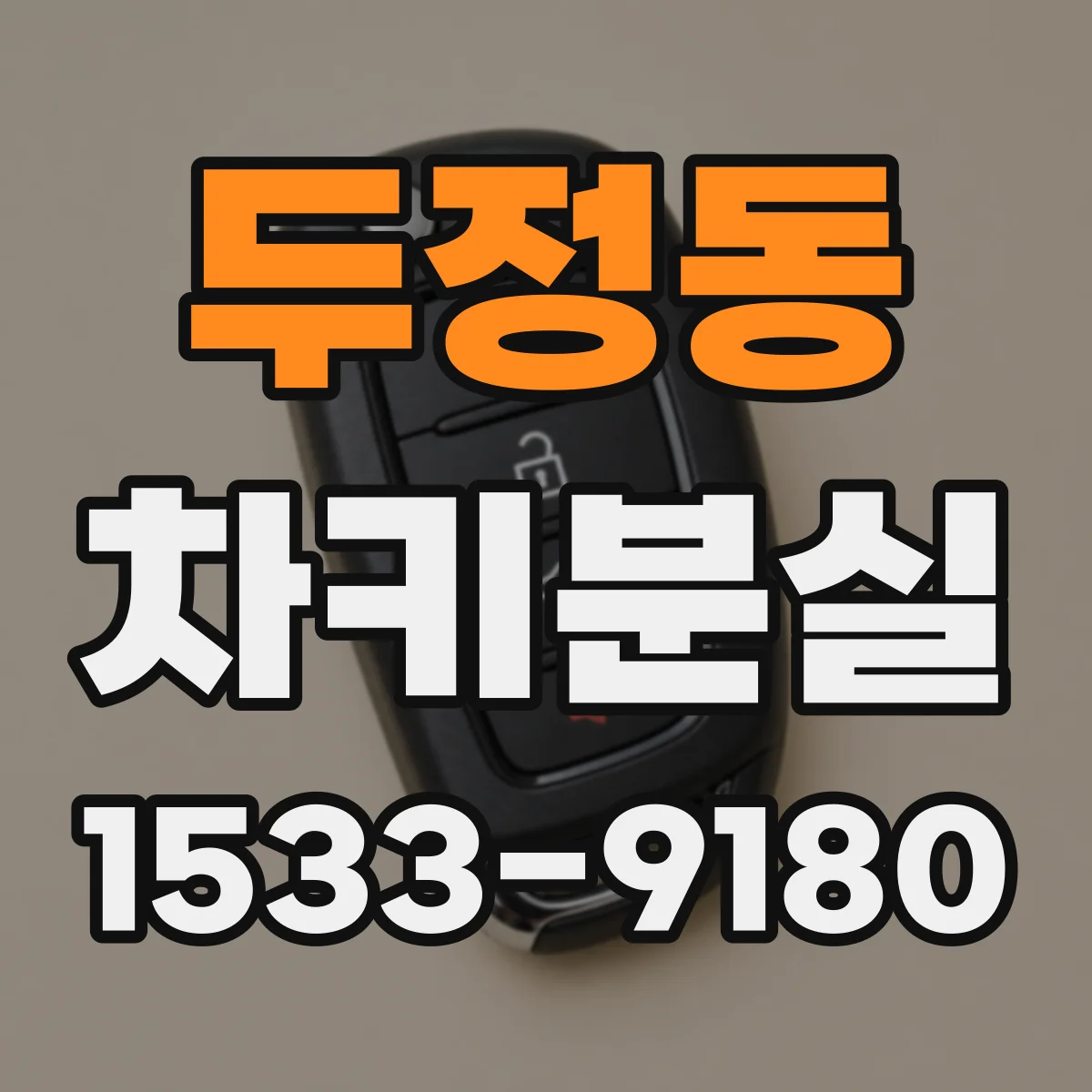 두정동 차키분실