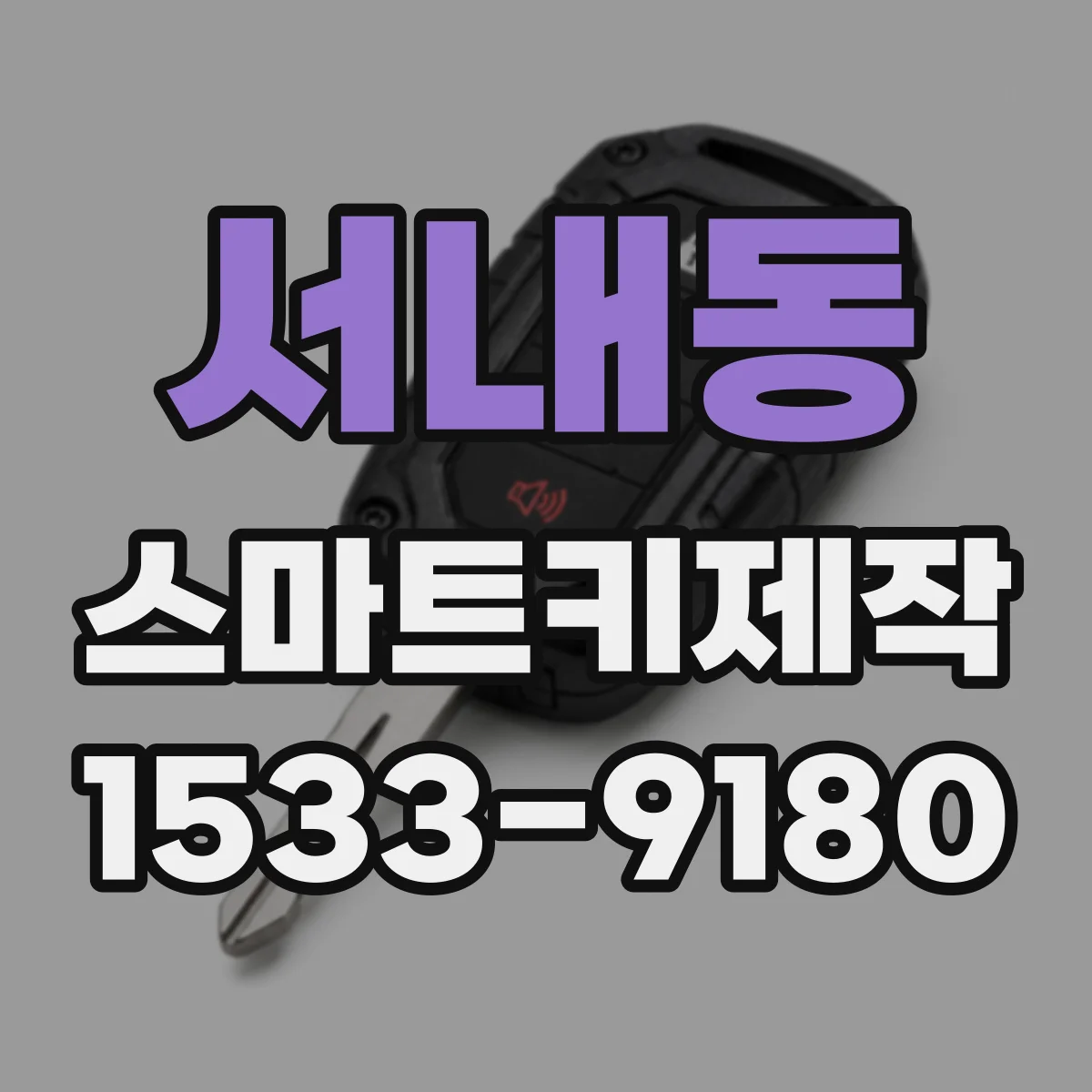 서내동 스마트키제작