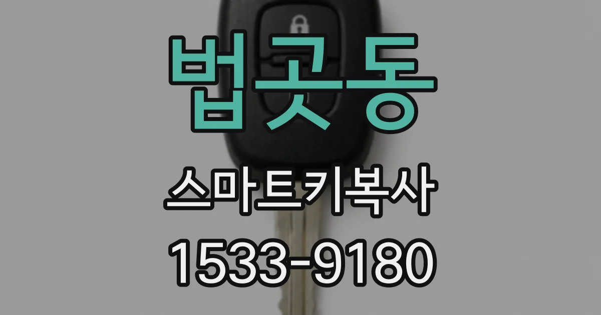 법곳동 스마트키복사
