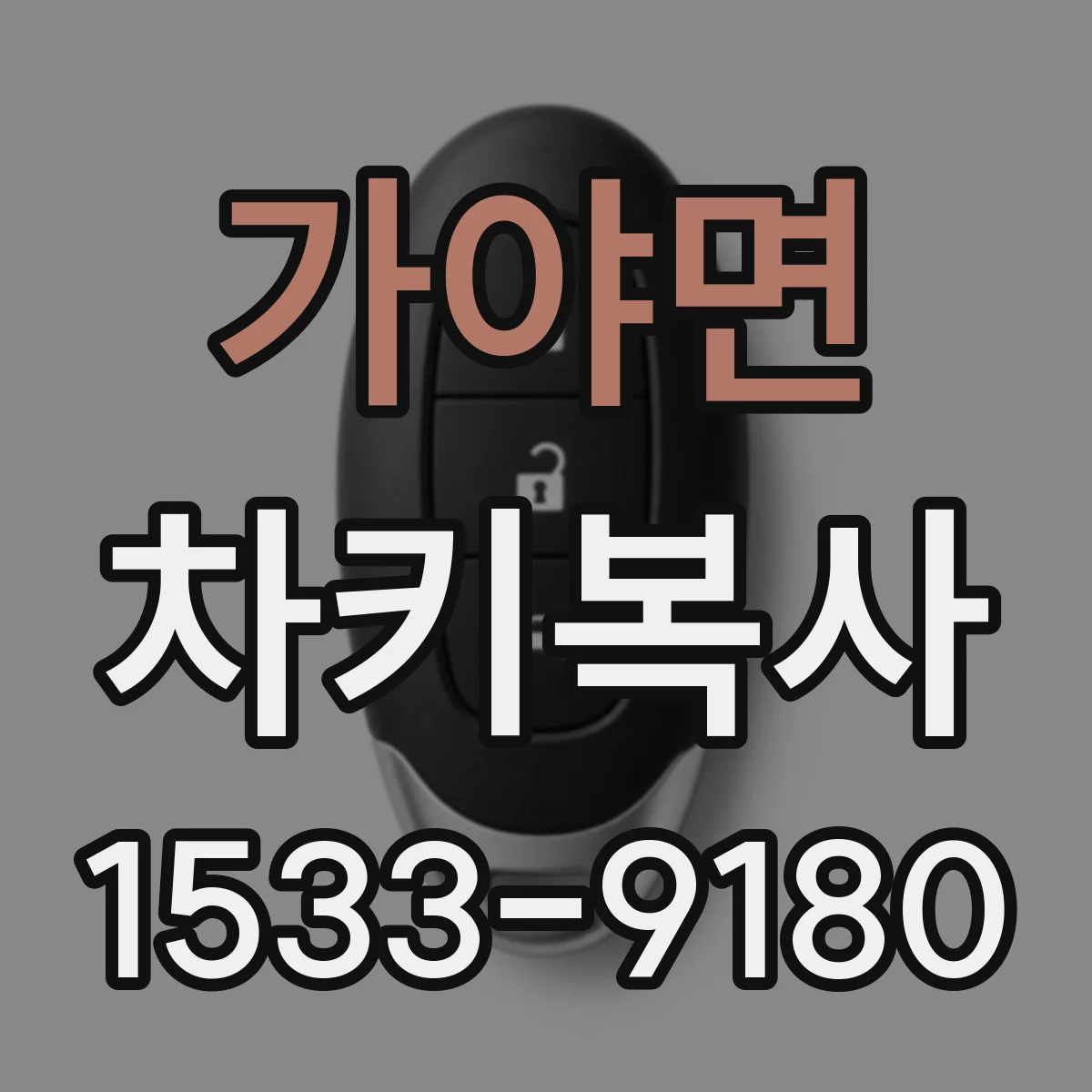 가야면 차키복사