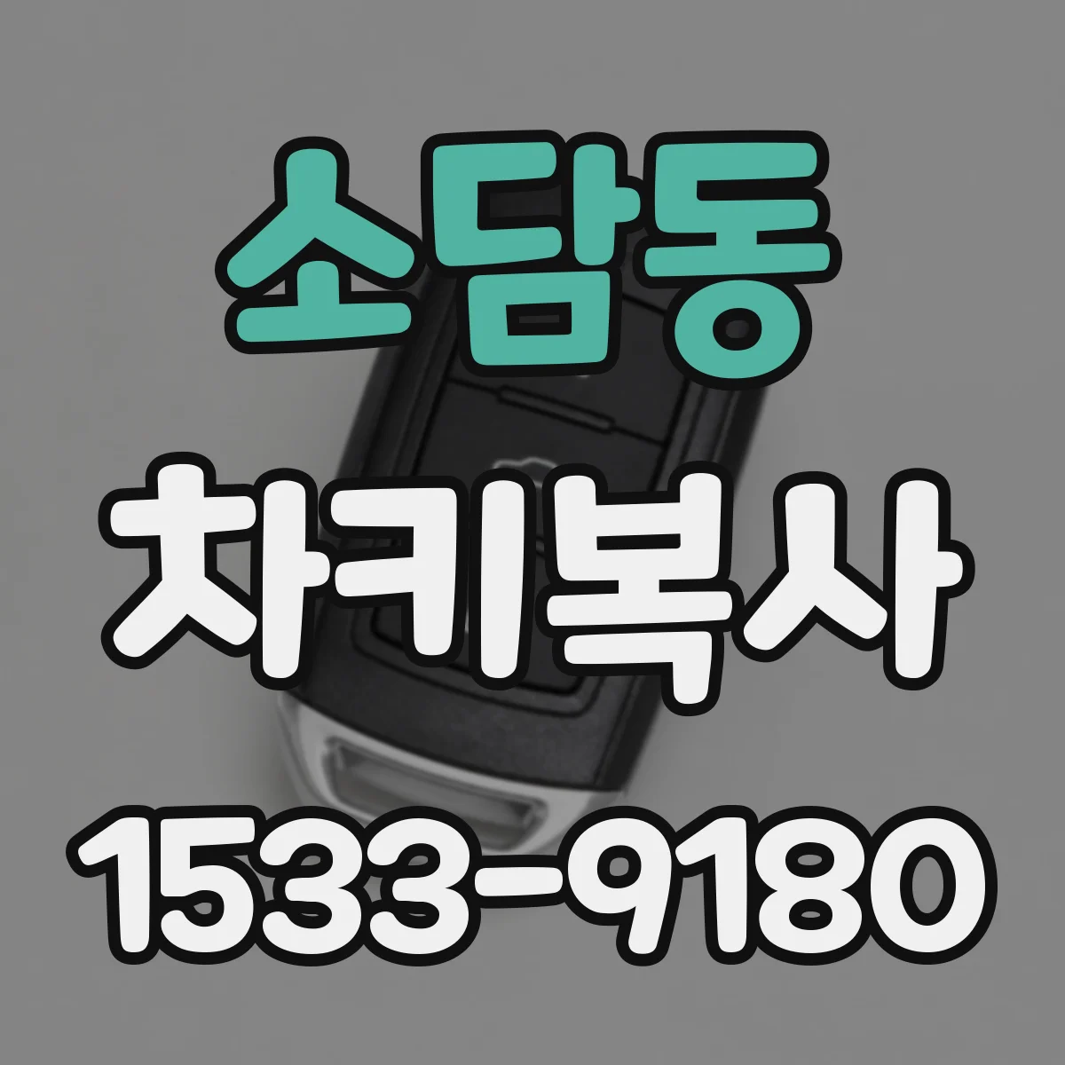 소담동 차키복사