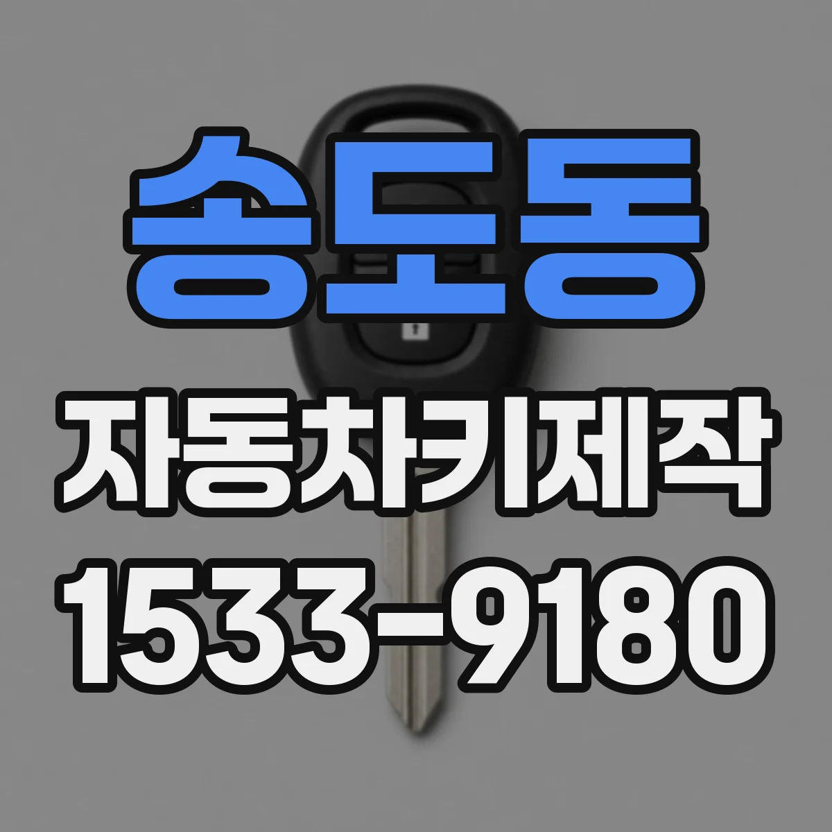 송도동 자동차키제작