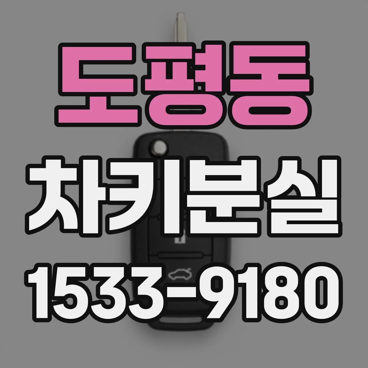 도평동 차키분실