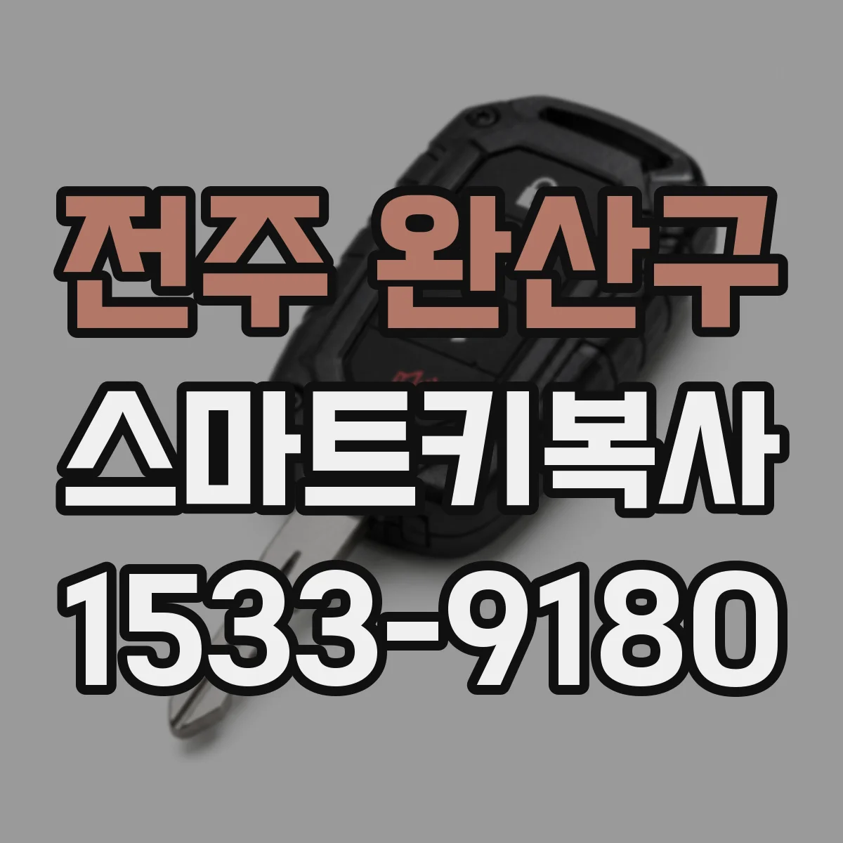 전주 완산구 스마트키복사