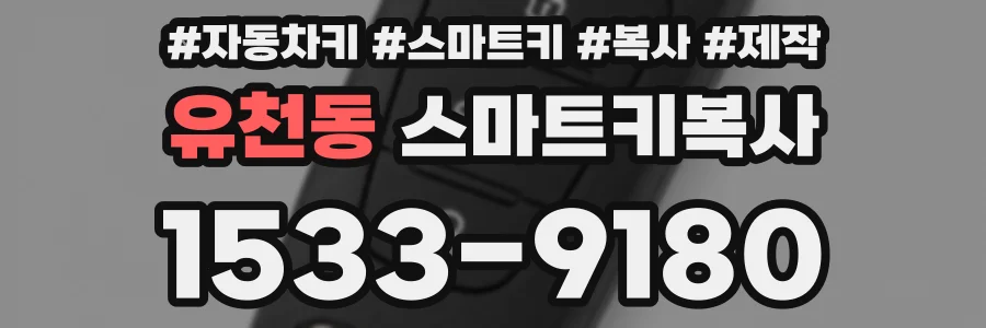 유천동 스마트키복사