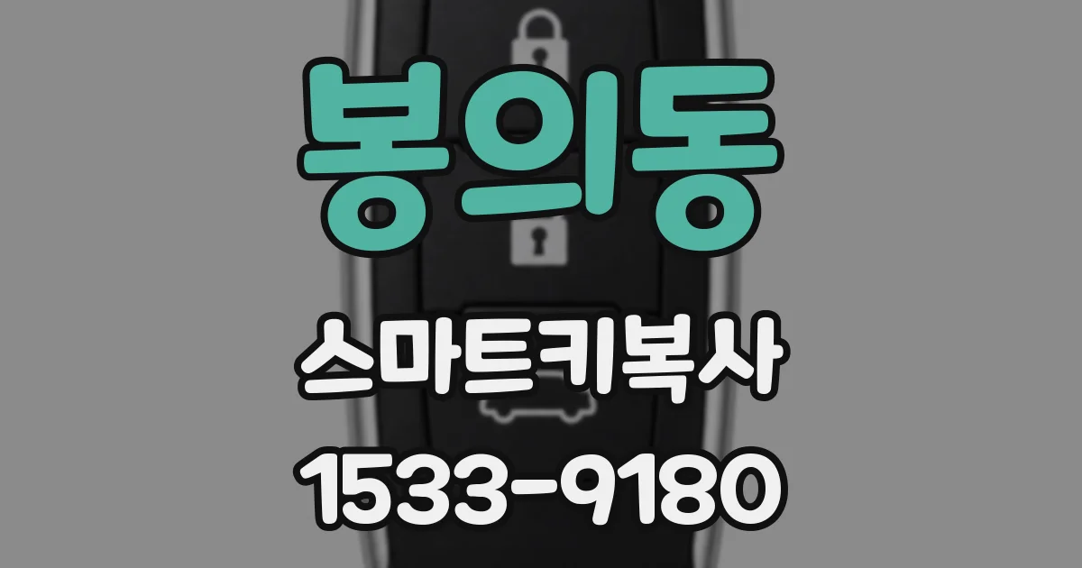 봉의동 스마트키복사