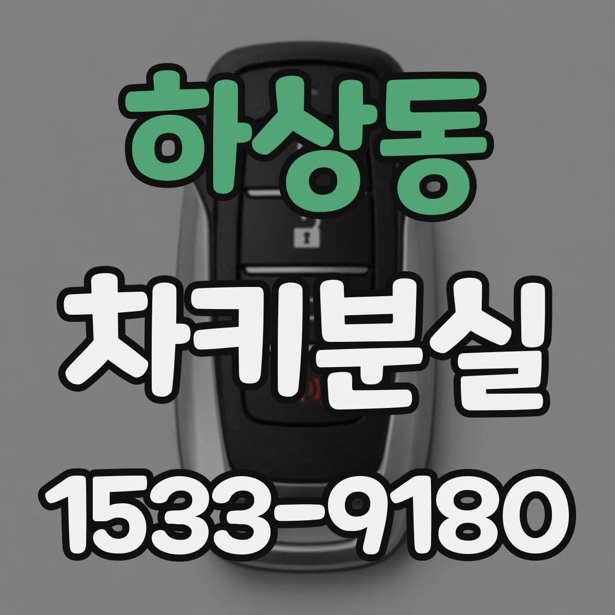 하상동 차키분실
