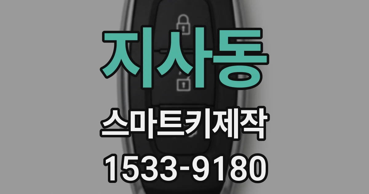 지사동 스마트키제작