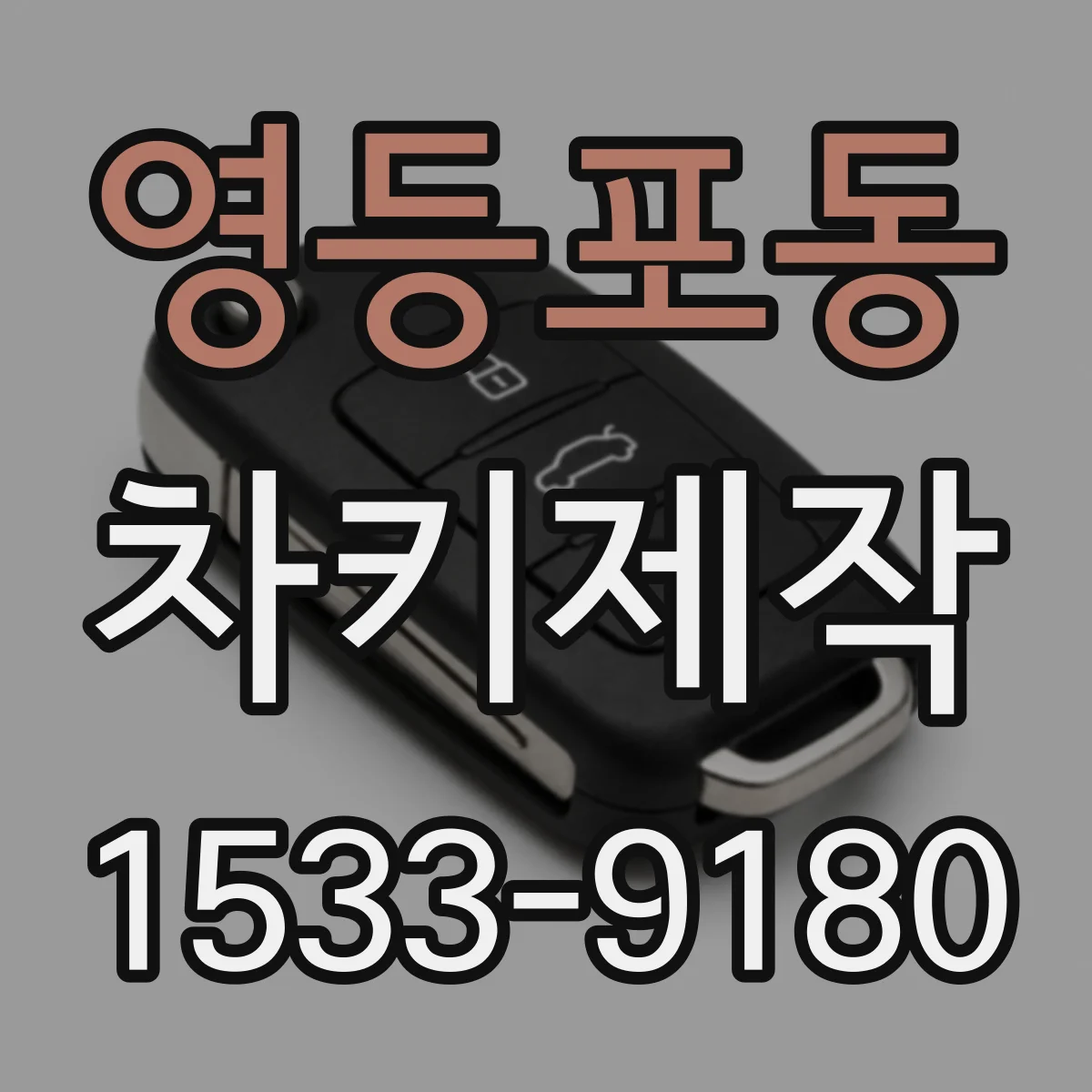 영등포동 차키제작