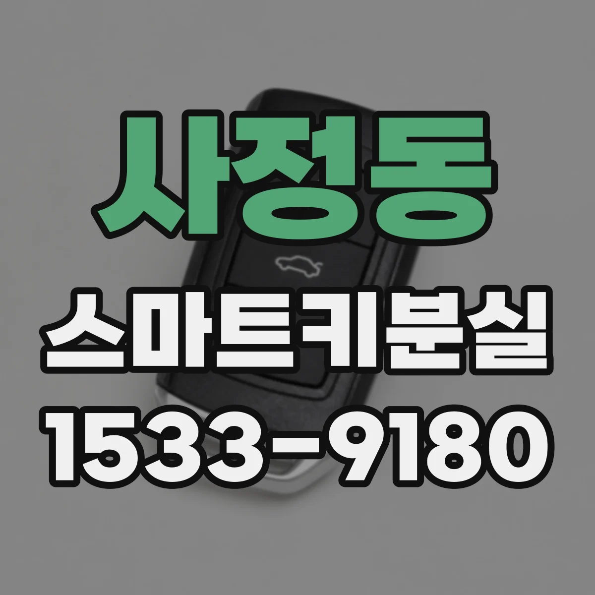 사정동 스마트키분실