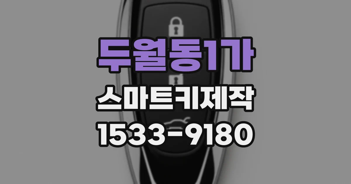 두월동1가 스마트키제작