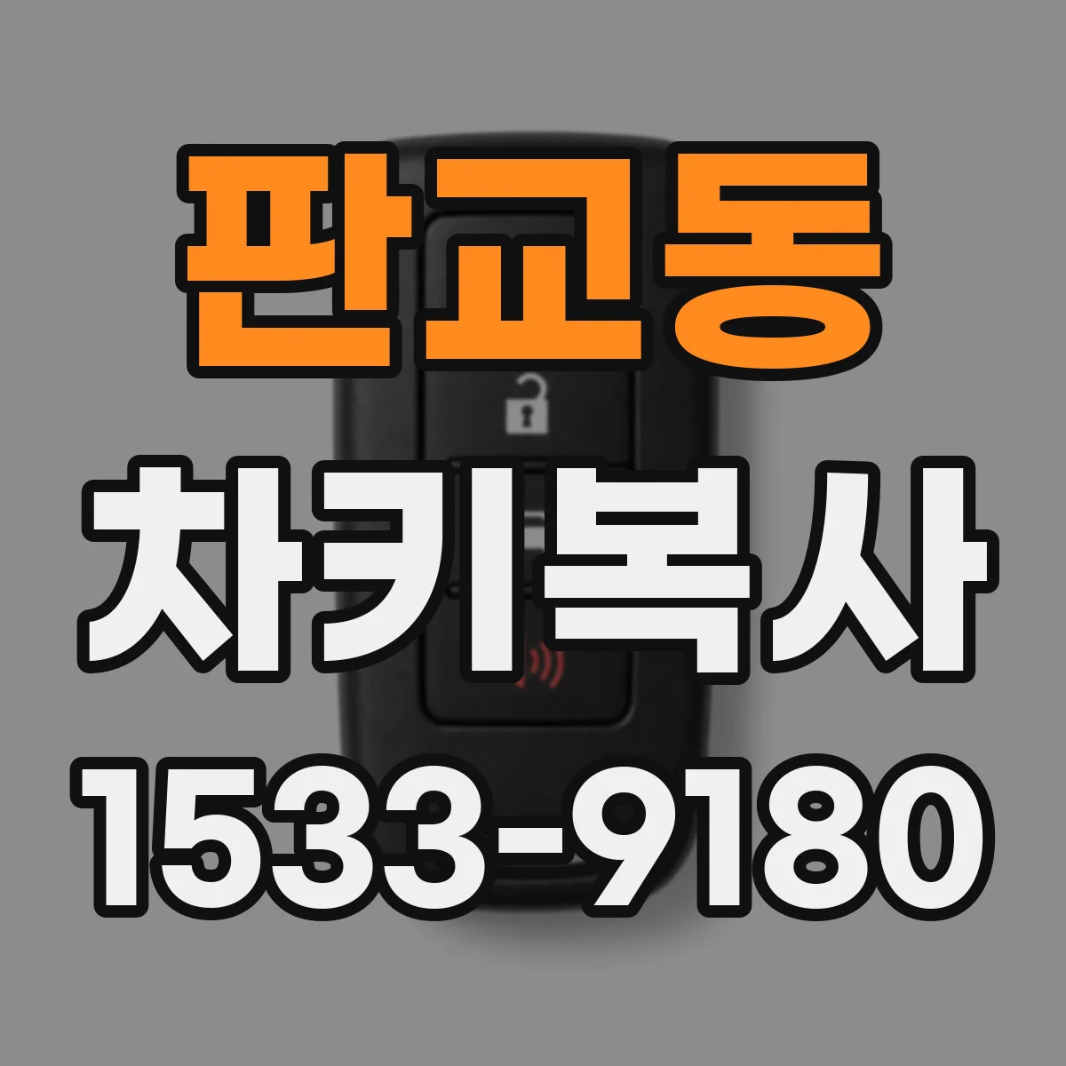 판교동 차키복사