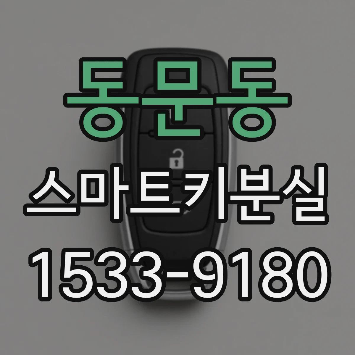 동문동 스마트키분실