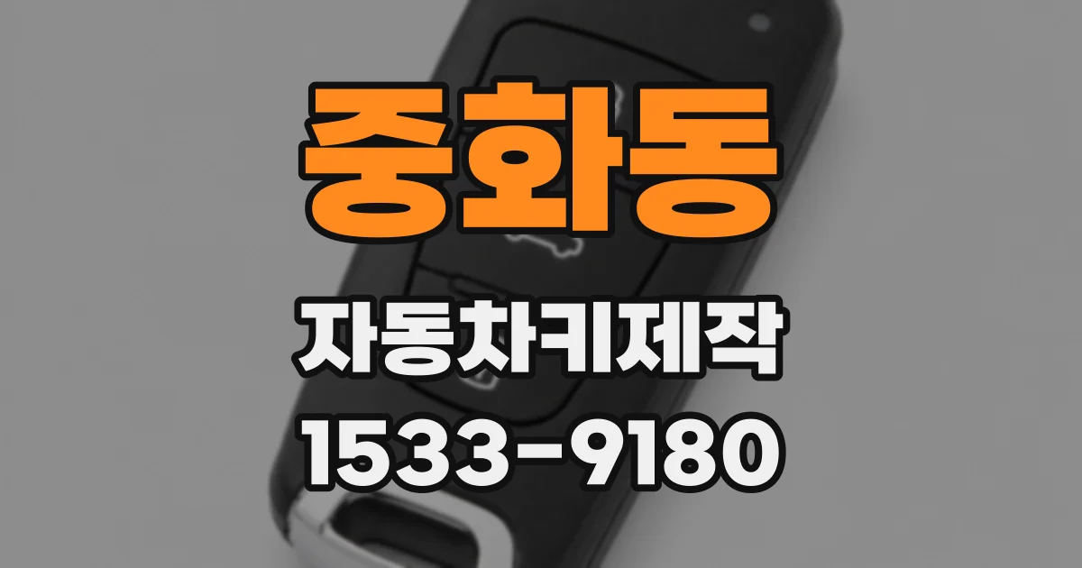 중화동 자동차키제작