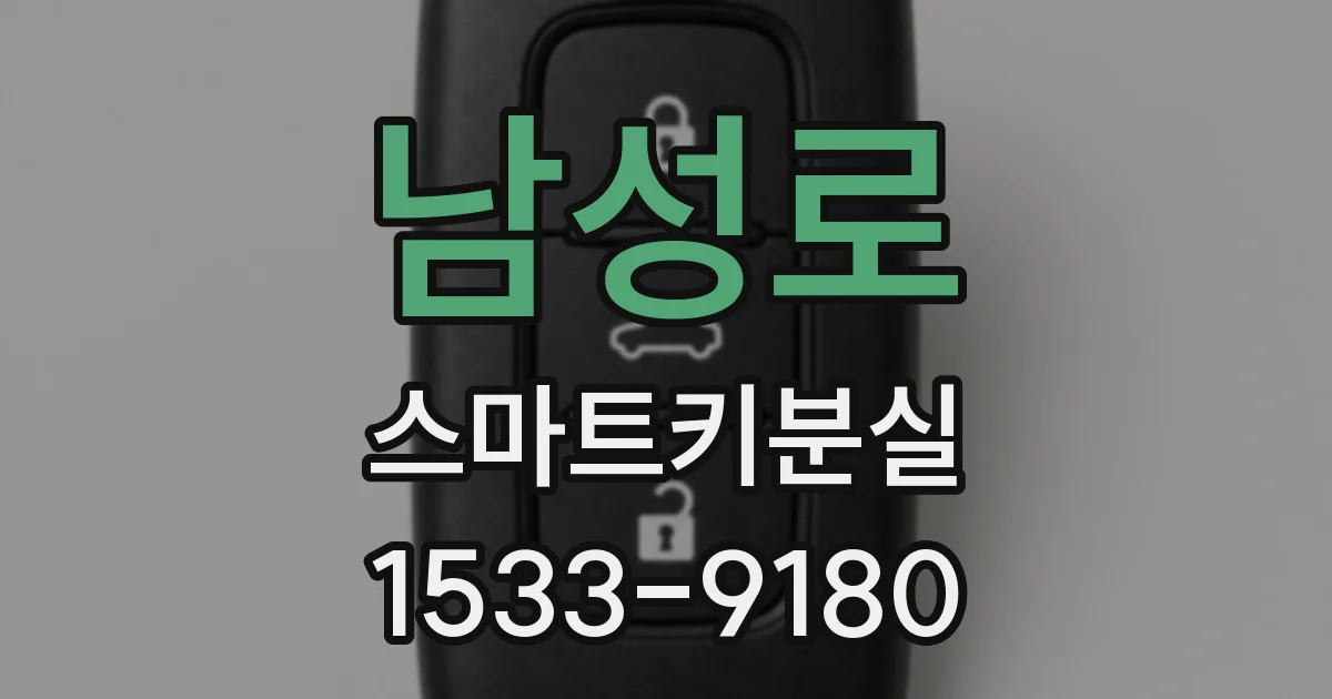 남성로 스마트키분실