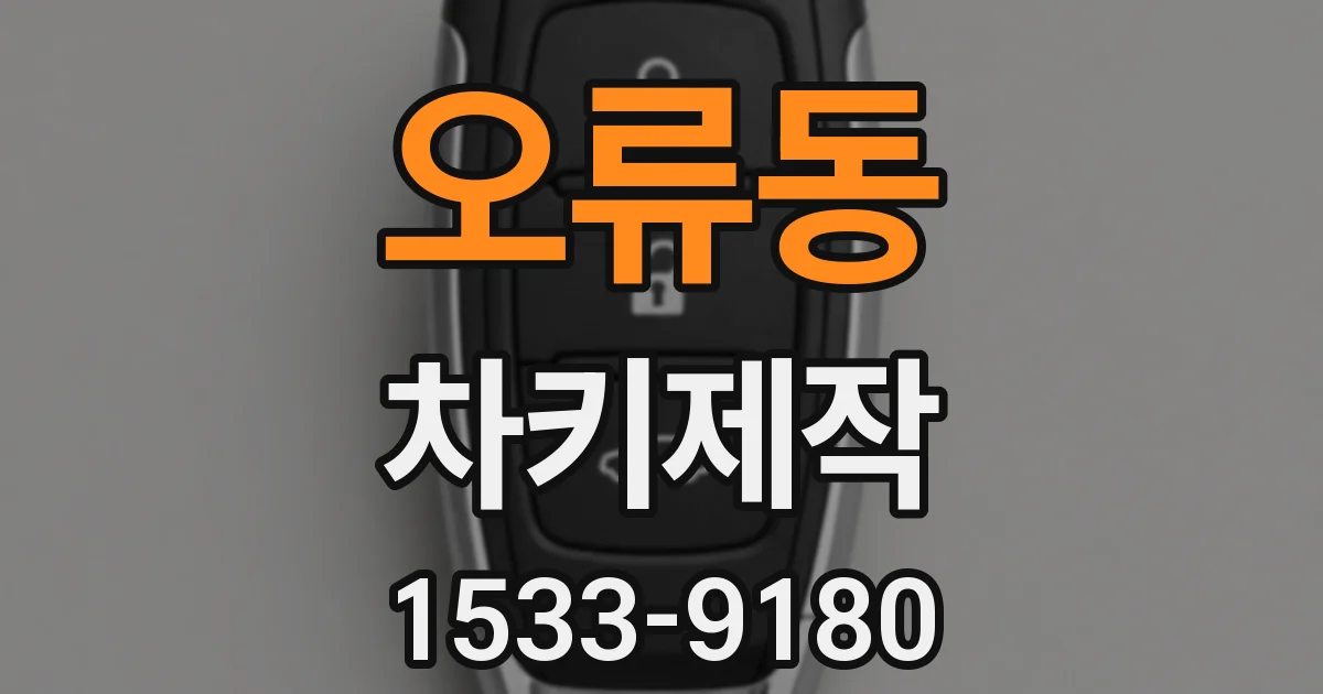 오류동 차키제작