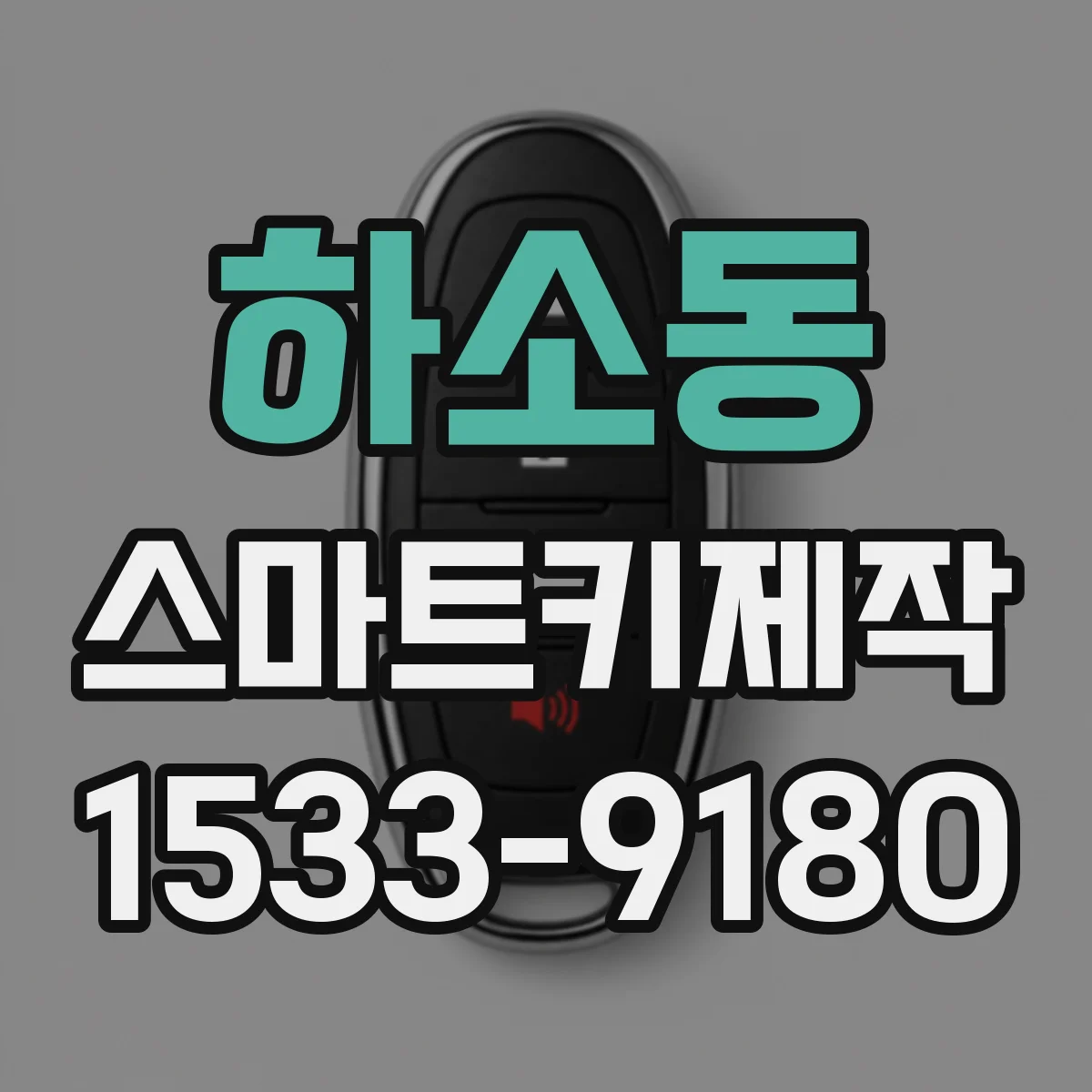하소동 스마트키제작