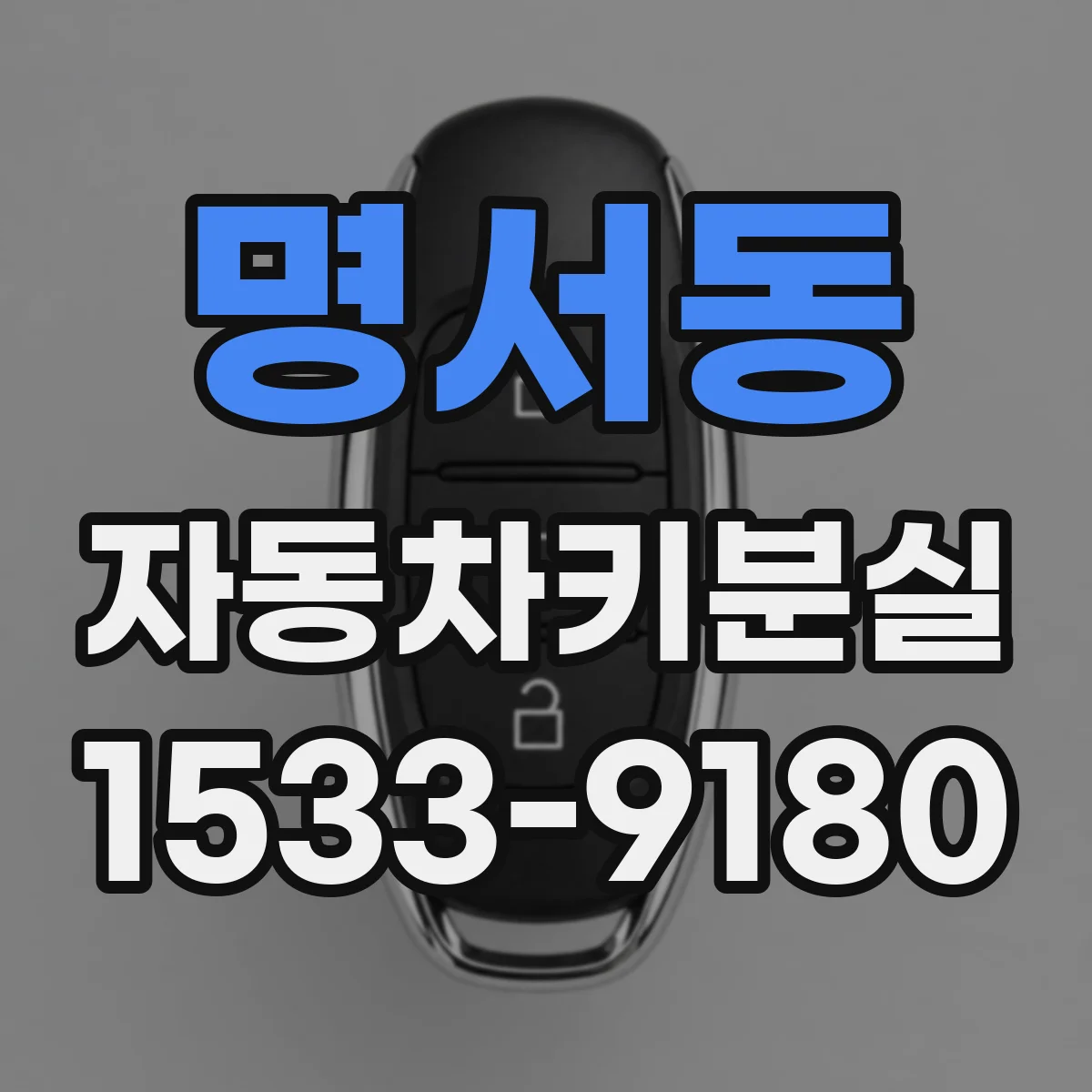 명서동 자동차키분실