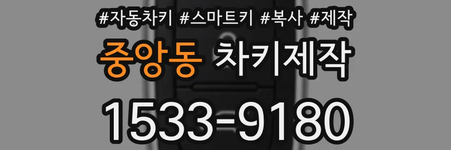중앙동 차키제작