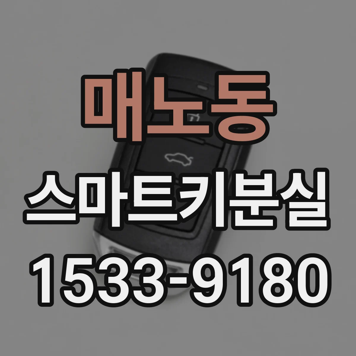 매노동 스마트키분실