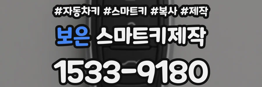 보은 스마트키제작
