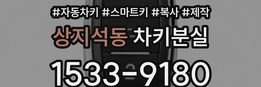 상지석동 차키분실