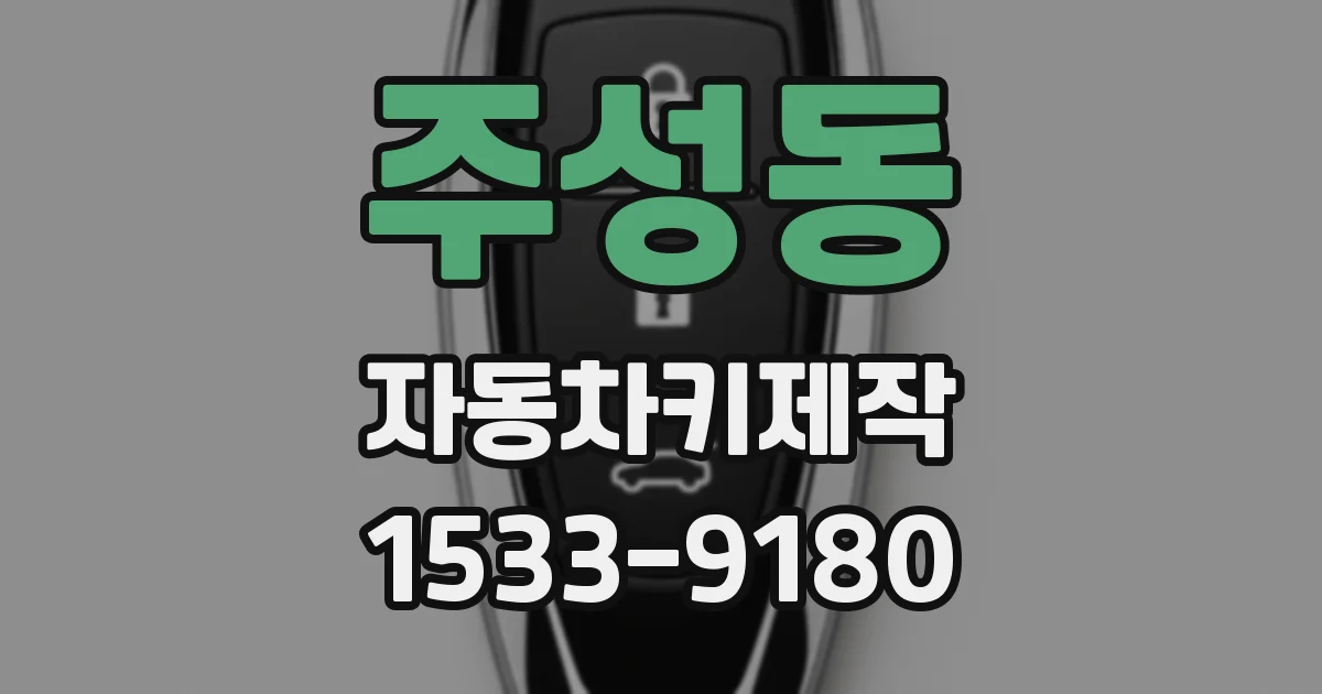 주성동 자동차키제작