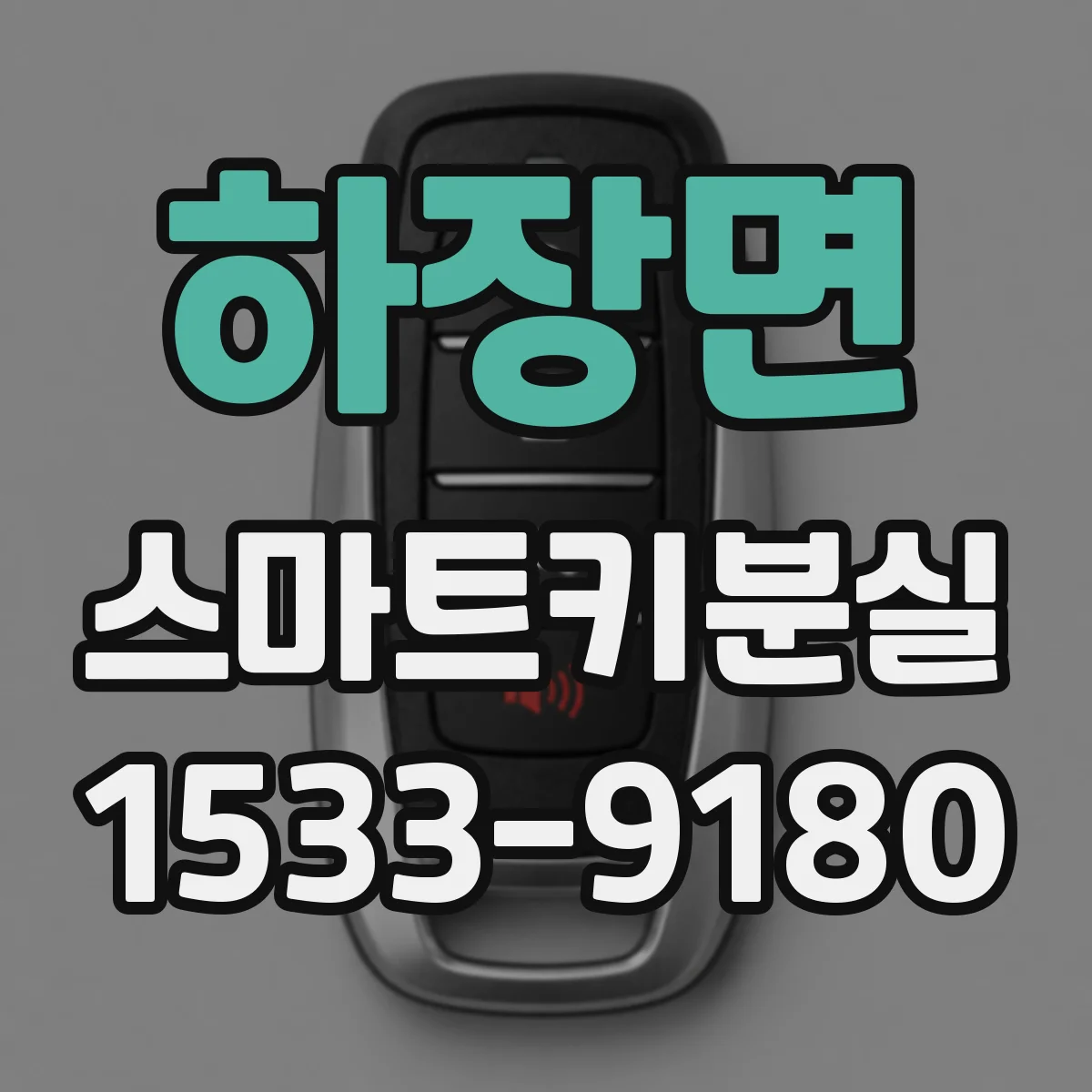 하장면 스마트키분실