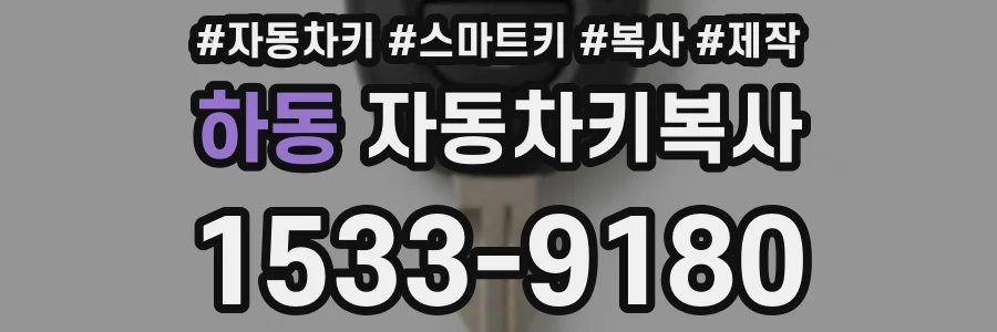 하동 자동차키복사