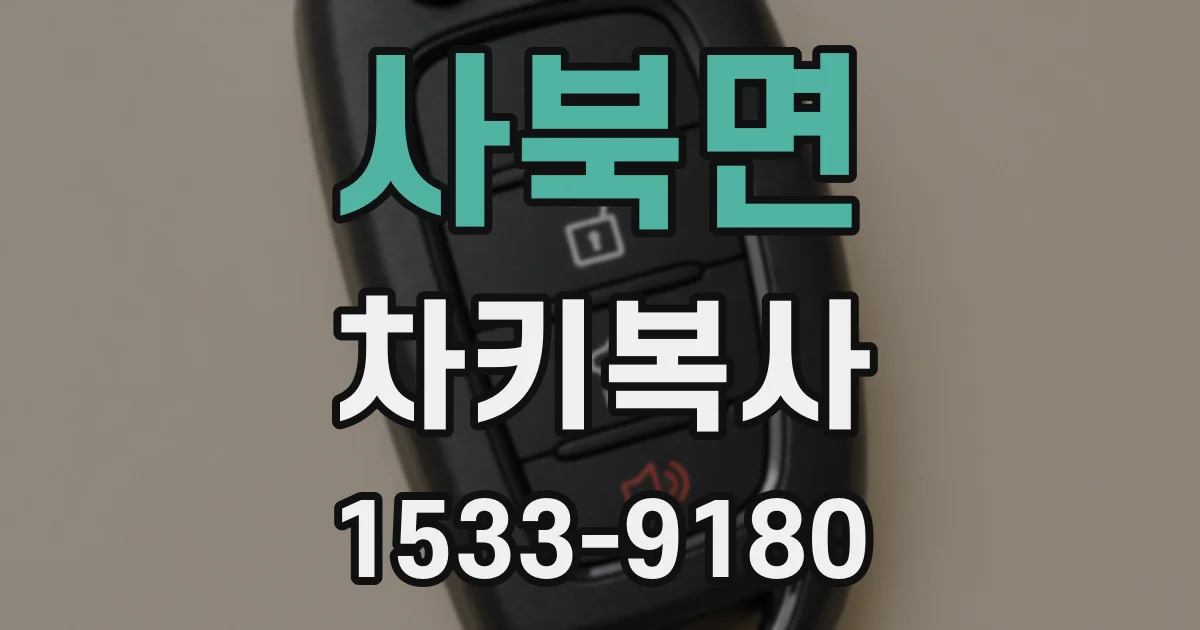 사북면 차키복사
