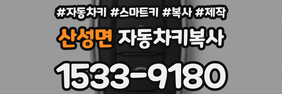 산성면 자동차키복사