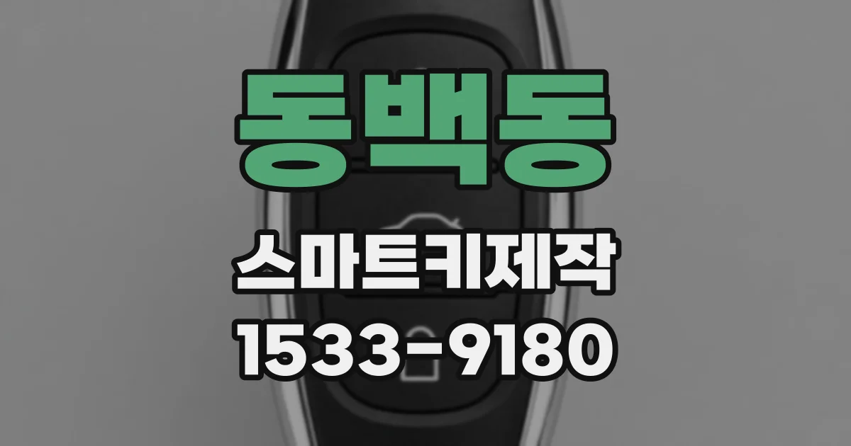 동백동 스마트키제작