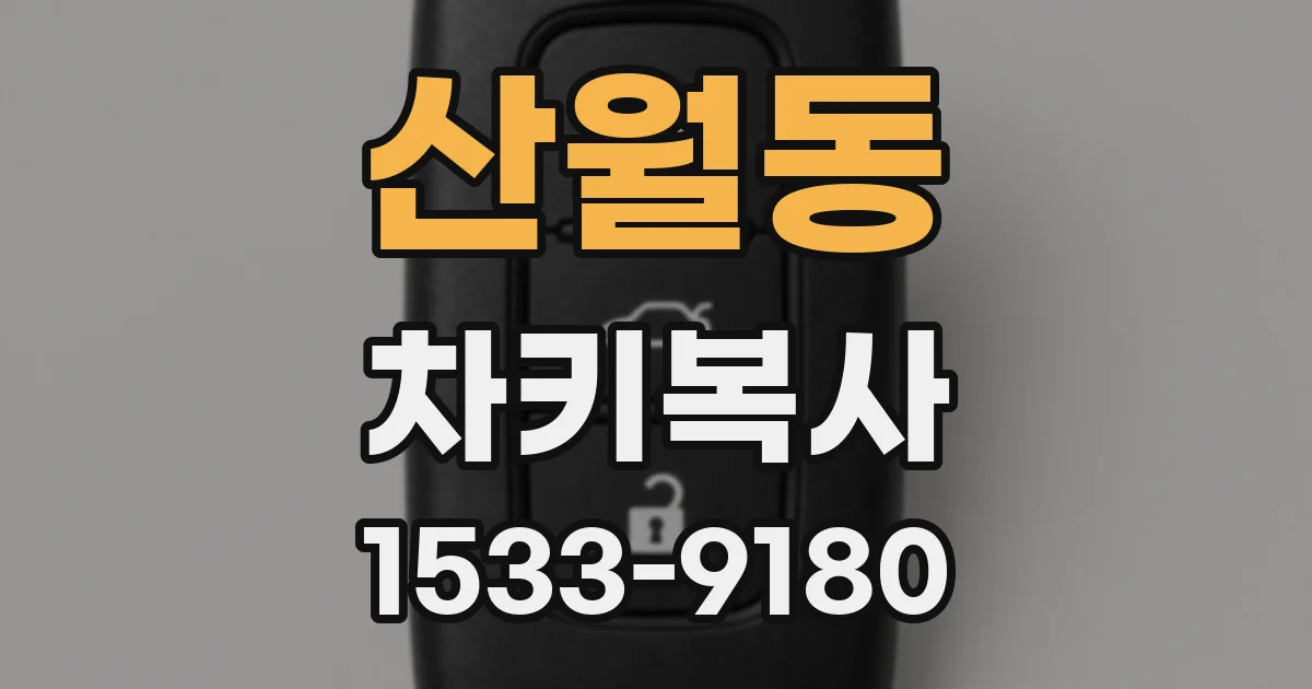 산월동 차키복사