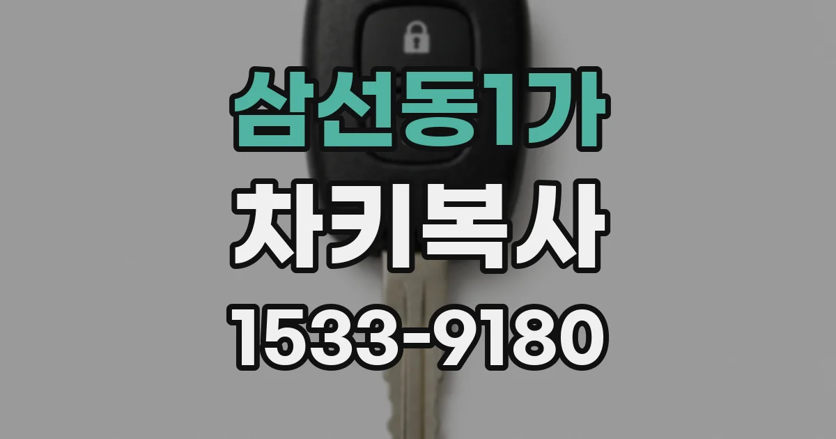 삼선동1가 차키복사