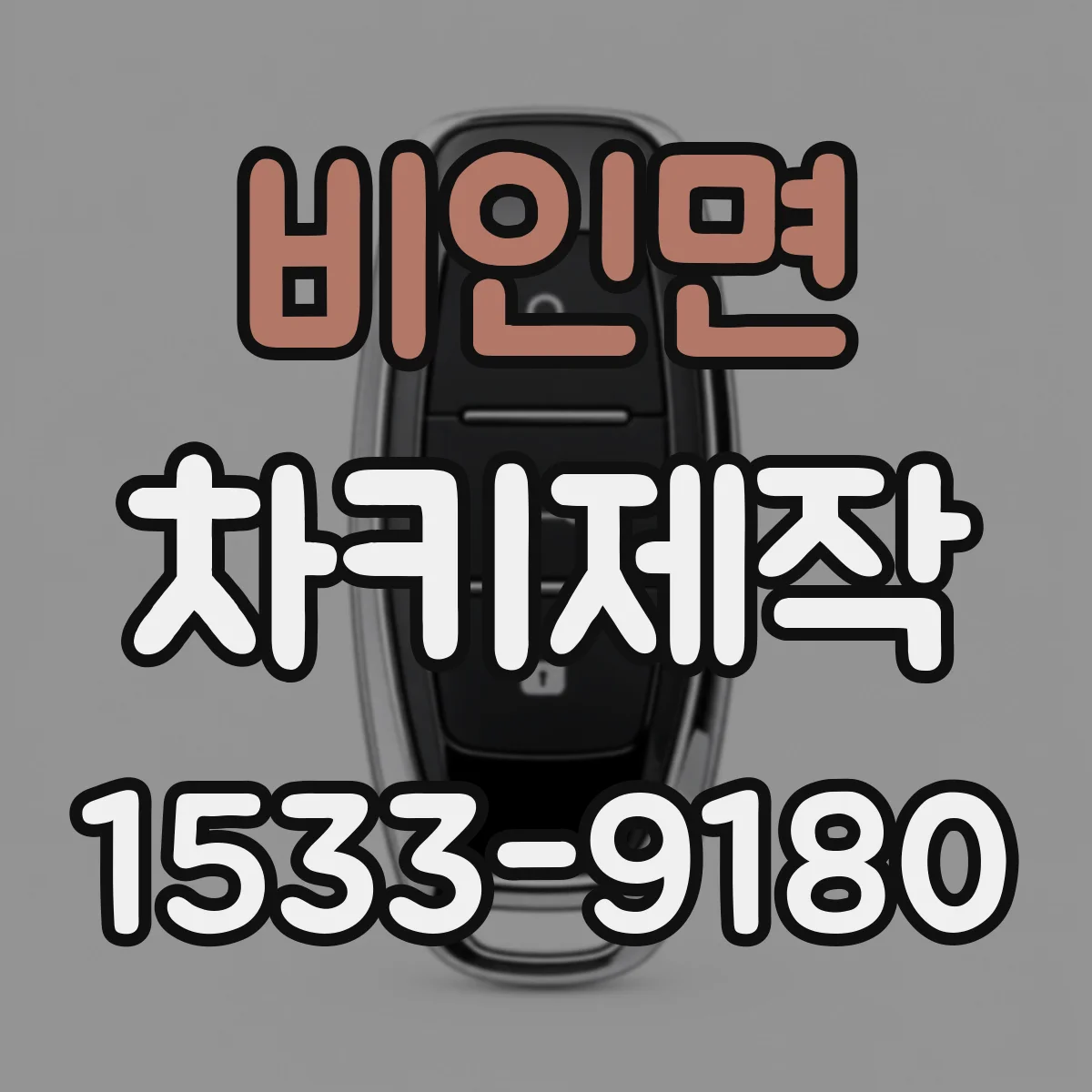 비인면 차키제작