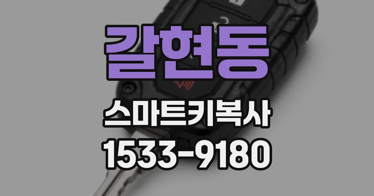 갈현동 스마트키복사