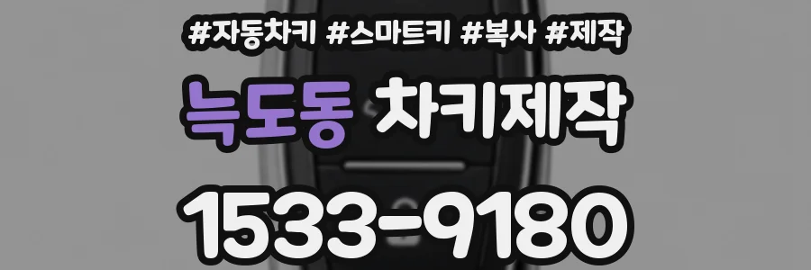 늑도동 차키제작
