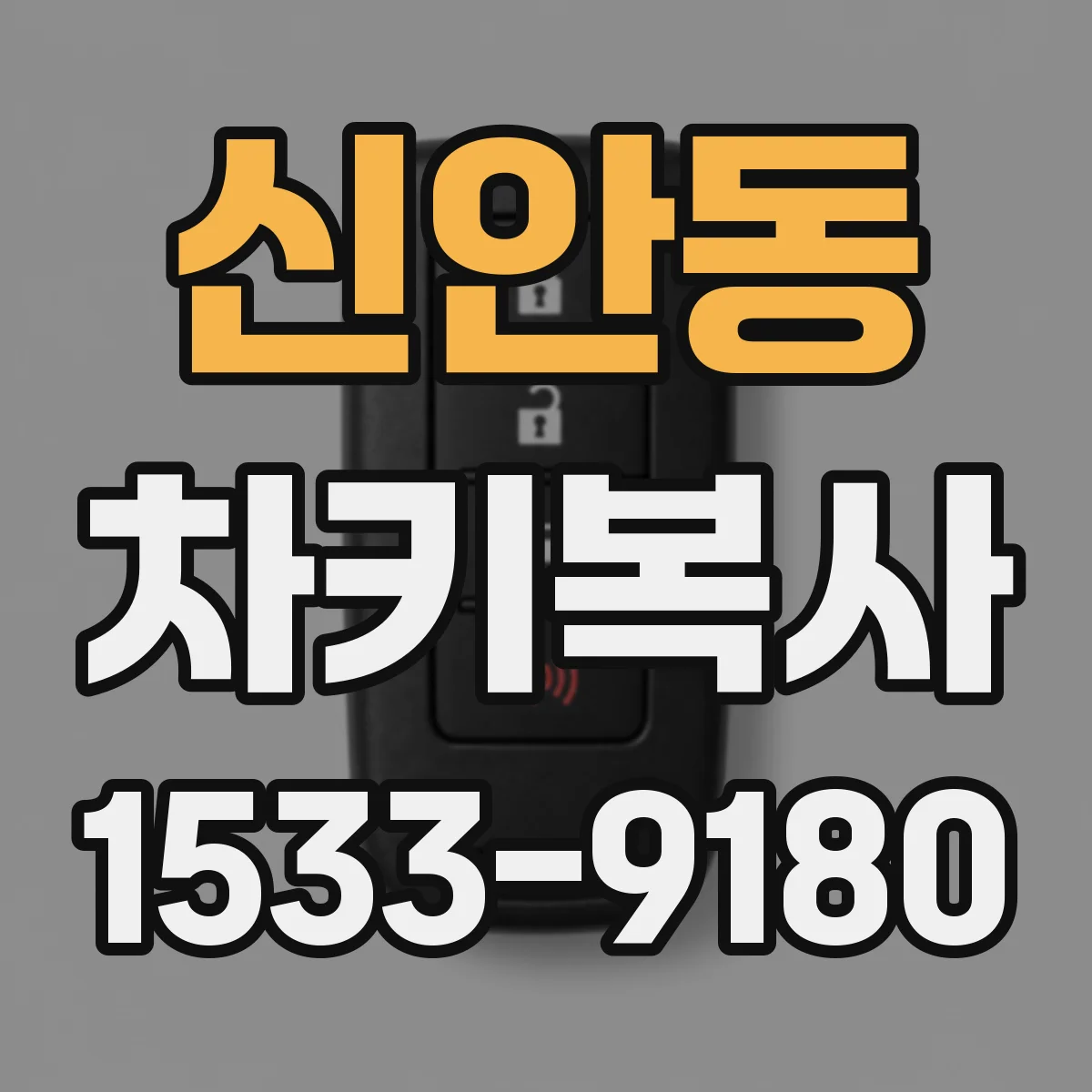 신안동 차키복사