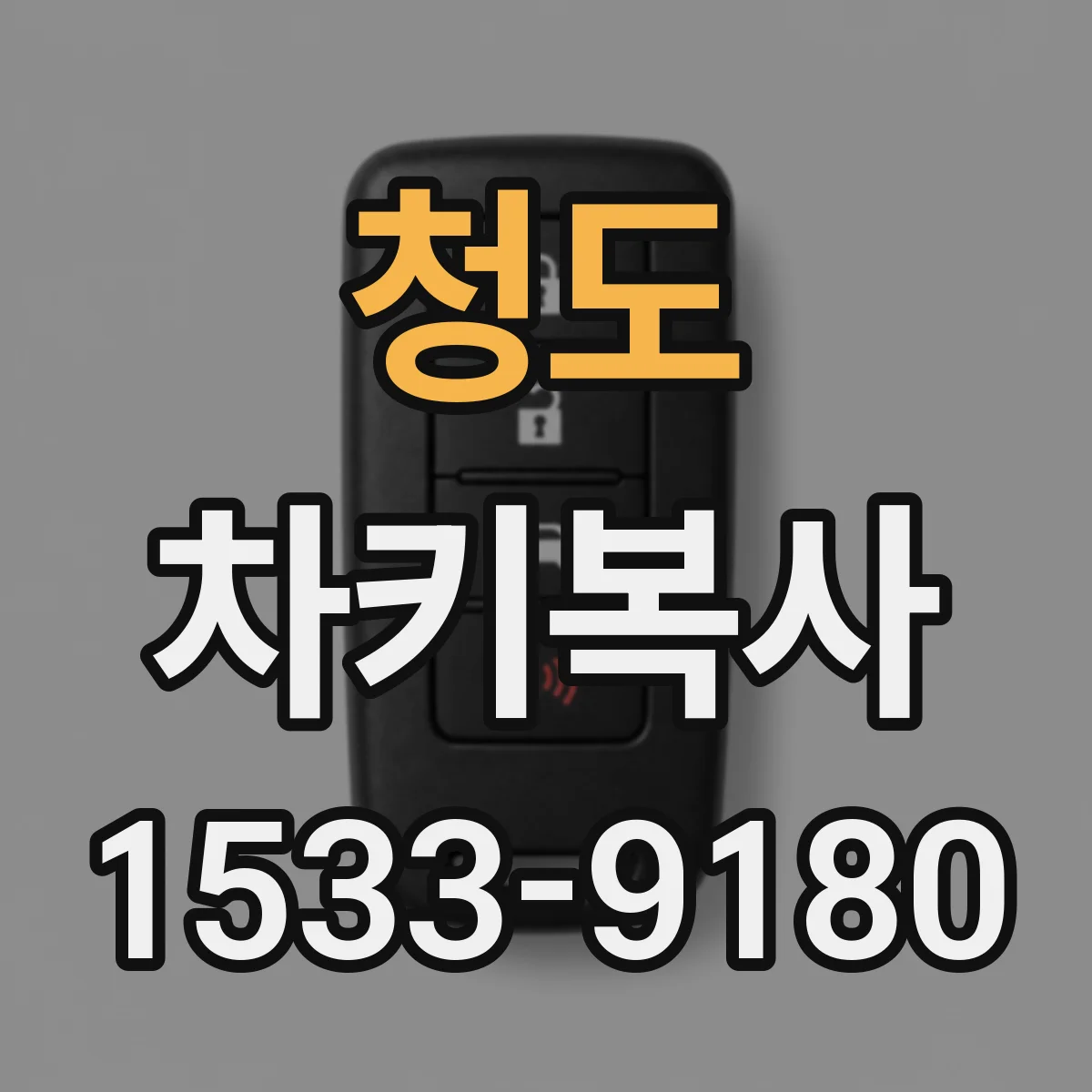 청도 차키복사